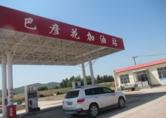 阿魯科爾沁旗巴彥花鎮(zhèn)巴彥花農(nóng)機(jī)加油站安全現(xiàn)狀評價報告